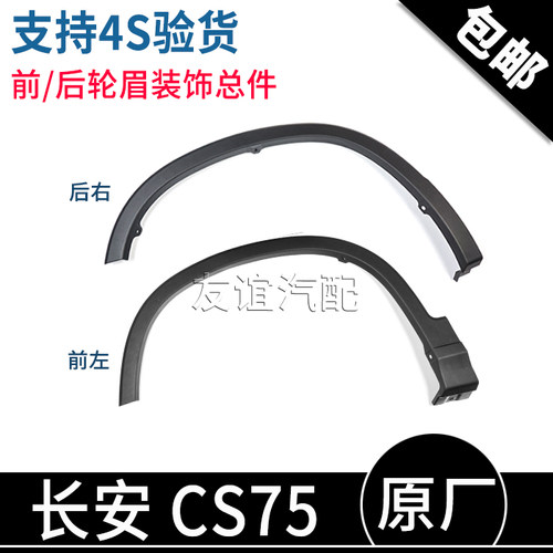 长安CS75装饰件塑料包边条前轮眉
