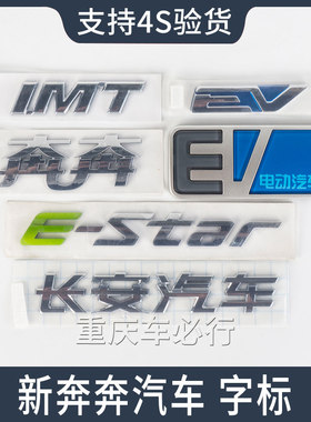 适配长安新奔奔IMT电动EV字标E-star车标后尾箱尾门汽车名称标牌