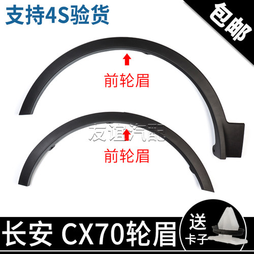 适配原厂长安cx70前轮眉CX70T后轮眉轮胎防擦条叶子板车轮装饰件