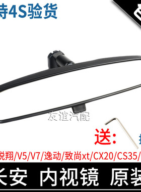 适配长安老翔V5V7新逸动致尚XTCX20cs15CS35CS75内视镜后视镜原厂