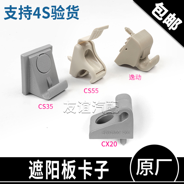 适配长安逸动cs35cs55遮阳板固定座挂钩支架悦翔cx20前挡光板卡子