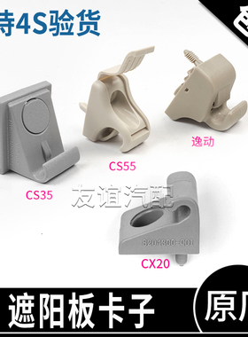 适配长安逸动cs35cs55遮阳板固定座挂钩支架悦翔cx20前挡光板卡子