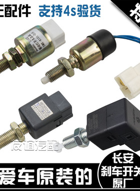 适配长安cs35cs75新奔奔mini悦翔cx30cx20逸动制动开关刹车灯开关