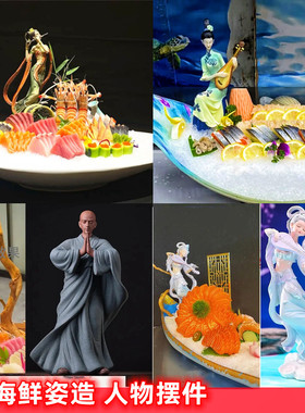 海鲜姿造人物摆件冷菜刺身装饰品高档酒店意境盘饰创意摆盘装饰品