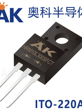 低压降肖特基管HRM10L300SFCT封装TO220F塑奥科半导体品牌