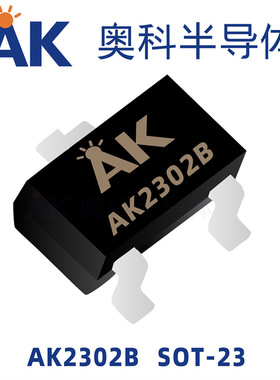 场效应MOS管AK2302B参数3.3A20V封装SOT-23奥科半导体品牌
