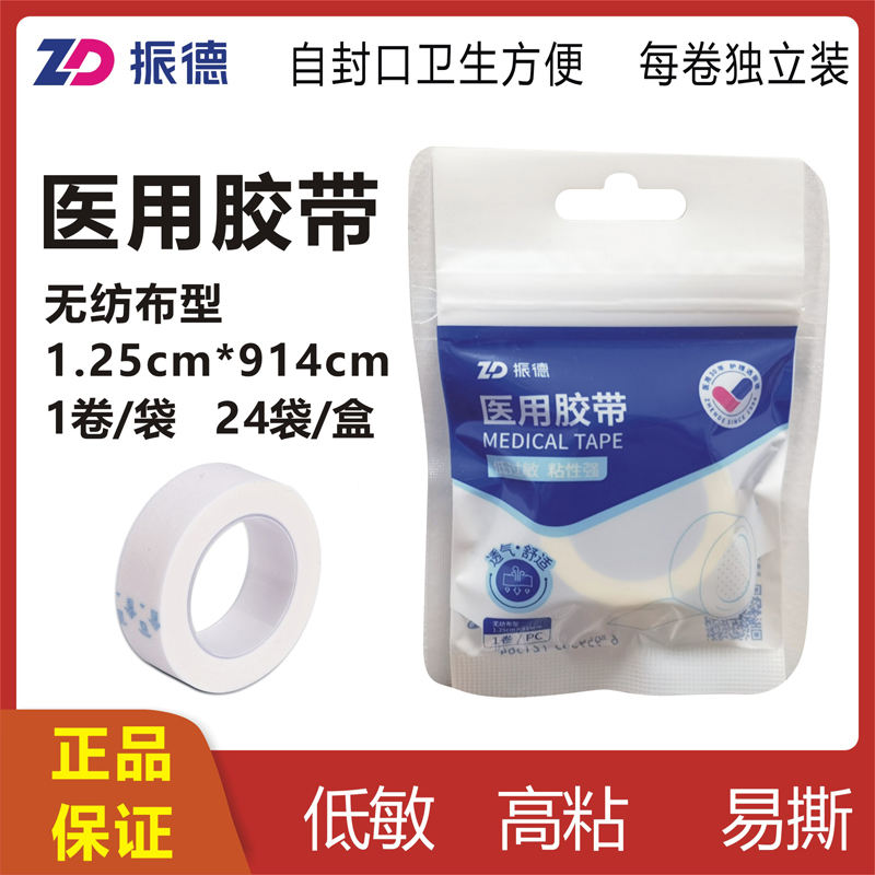 振德医用胶带1.25x914cm无纺布型自封口独立装透气固定输液包扎纸