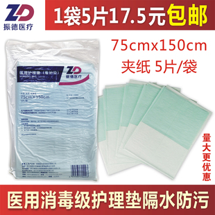 振德医用护理垫看护垫一次性产妇垫消毒防水75*150cm5片/袋夹纸
