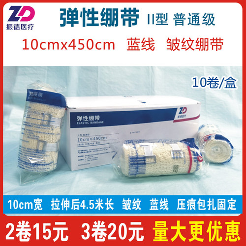 振德弹性绷带10x450cm蓝线皱纹