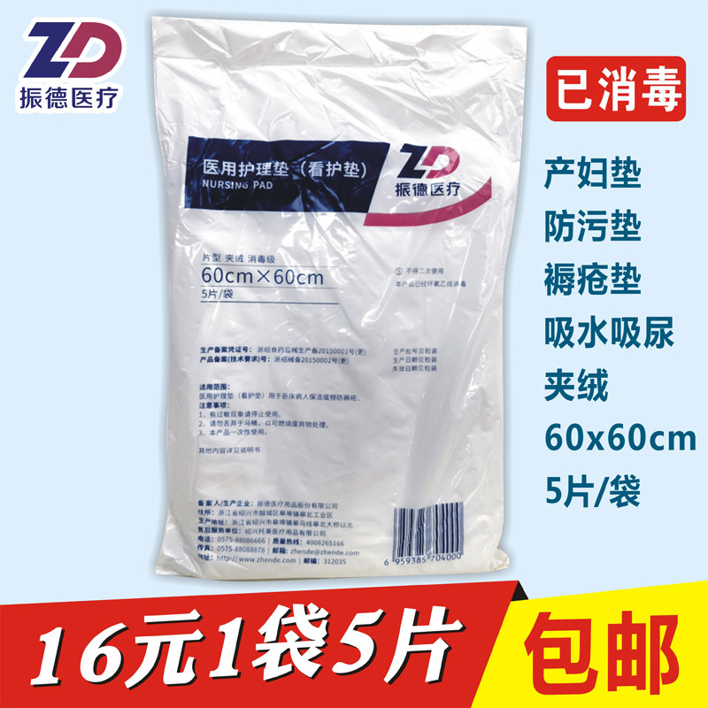 振德医用护理垫60x60cm夹绒5片图片