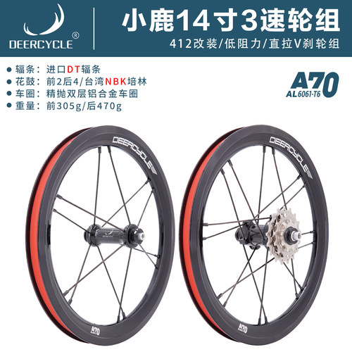 deercycle单速三速412轮组