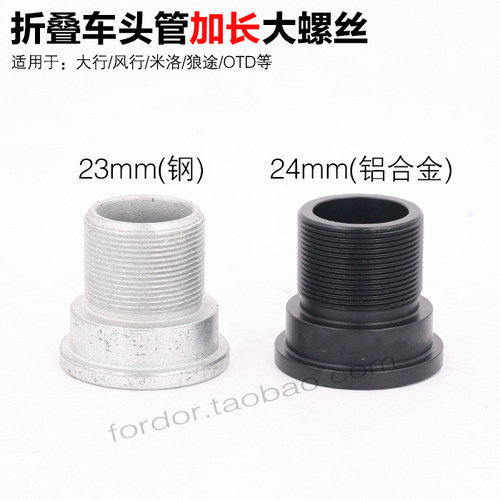 米洛大风行脉途行412折叠车头管P8前叉加长M23mmM24mm头管大螺丝