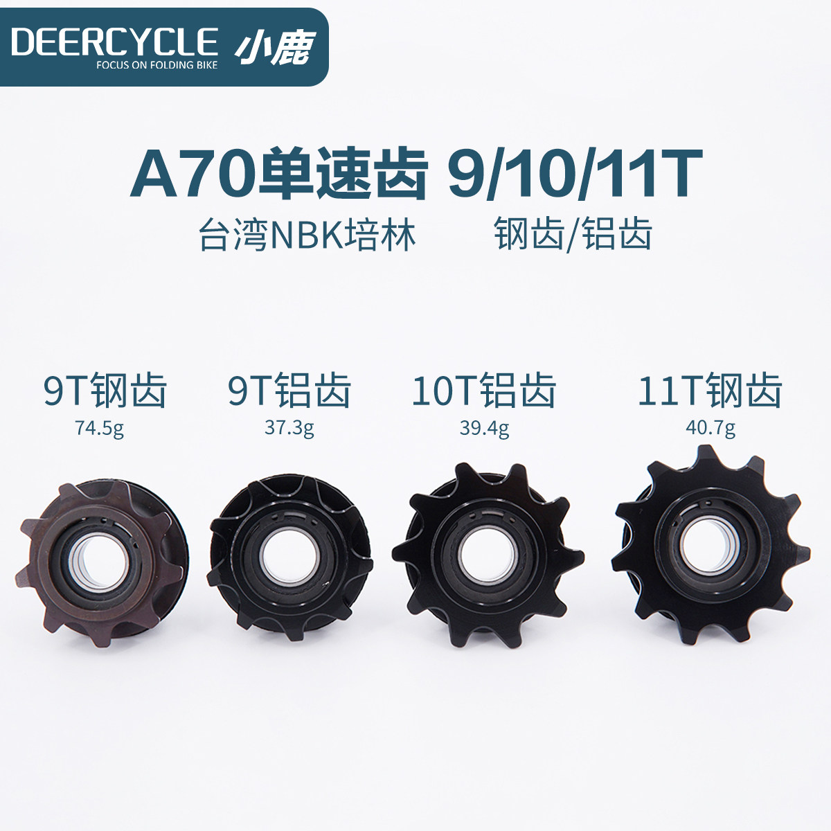 deercycle小鹿单速9T10T齿轮