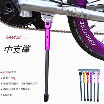fawnteam折叠车脚撑停车支撑架