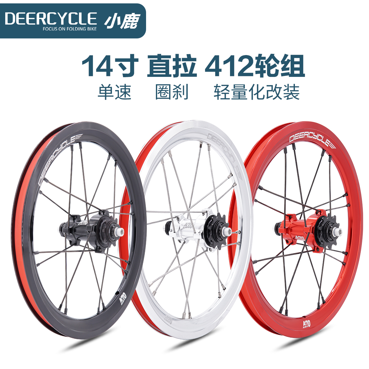 deercycle小鹿14寸412单速轮组