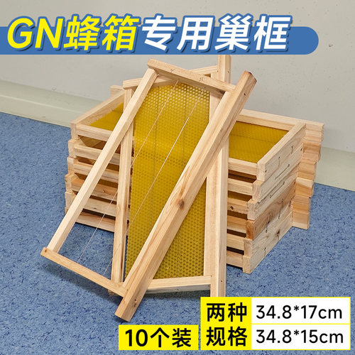 GN箱专用半成品巢框带框巢础