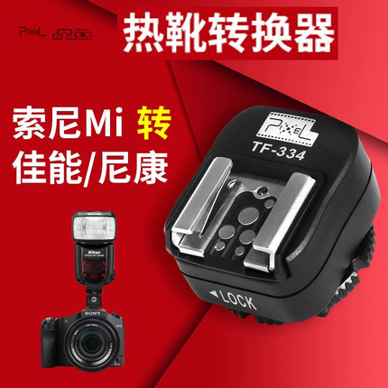 品色TF-334热靴转换器索尼a99  a7r3 a9 a7r转换佳能尼康闪光灯