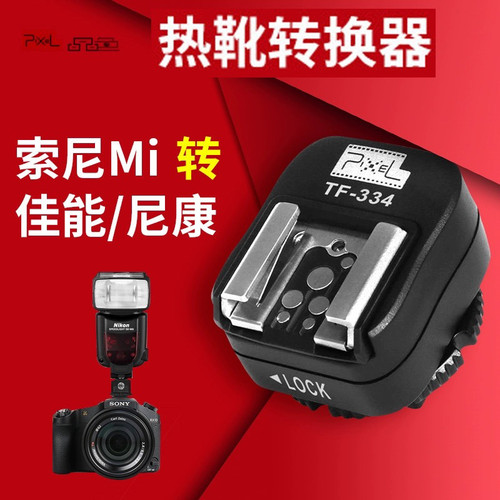 品色TF-334热靴转换器索尼a99  a7r3 a9 a7r转换佳能尼康闪光灯