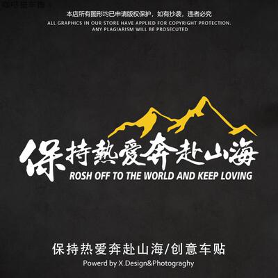 保持热爱奔赴山海自驾游越野汽车贴纸个性创意文字反光装饰车贴
