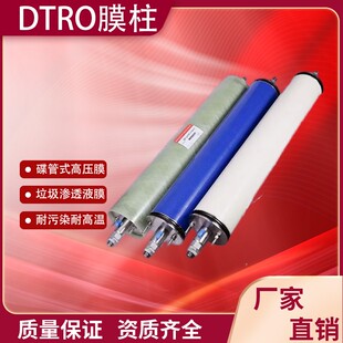 DTRO反渗透高压管式膜垃圾渗滤液处理膜柱组导流盘膜片水处理设备
