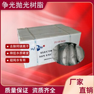 争光超纯水抛光树脂18兆欧混床树脂实验室医院用离子交换树脂8420