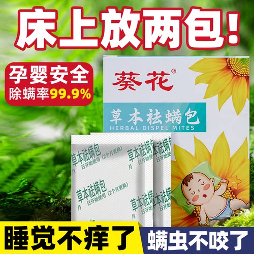 葵花宿舍正品促艾草除螨包床上家用草本祛螨包新款家居神器