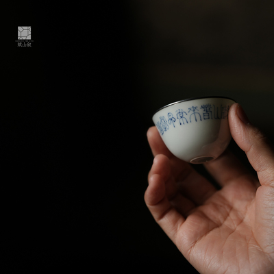 赋山叙官方丨青花篆书蛋壳银口杯