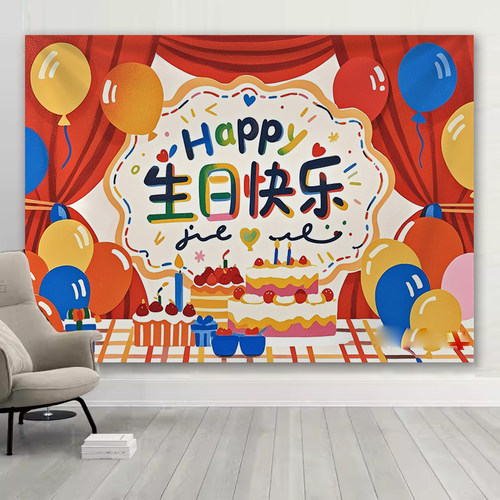 生日场景装饰挂布派对布置