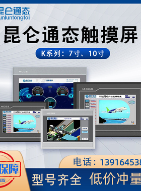 昆仑通态MCGS触摸屏10寸TPC1031KtTPC1031KiTPC1031NiGi,人机界面