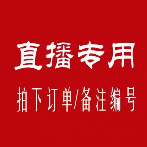 直播专拍拍下备注编码