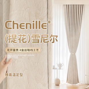 瑞玛家纺雪尼尔遮光窗帘卧室高级感法式客厅绍兴柯桥2025新款定制