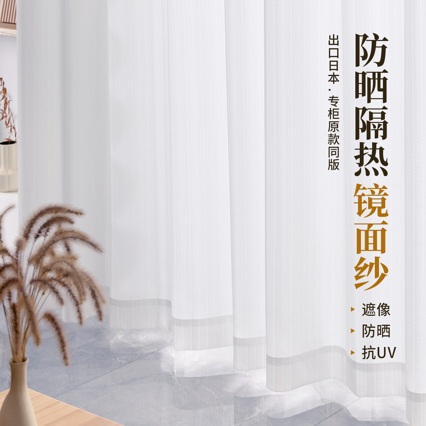 瑞玛家简约日式透光不透人纱帘图片
