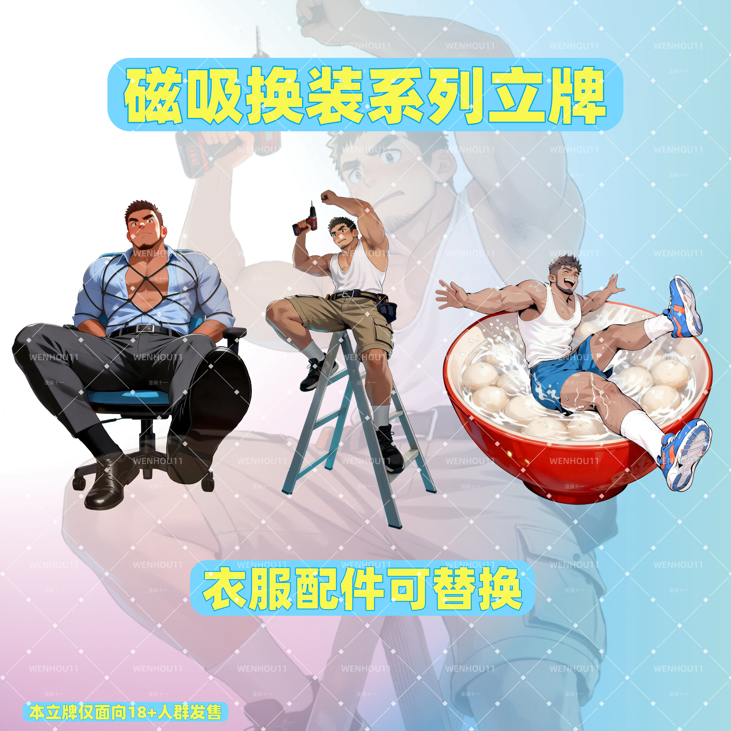 温侯十一新款磁吸换装立牌帅哥周边动漫卡通肌肉男立牌桌面摆件