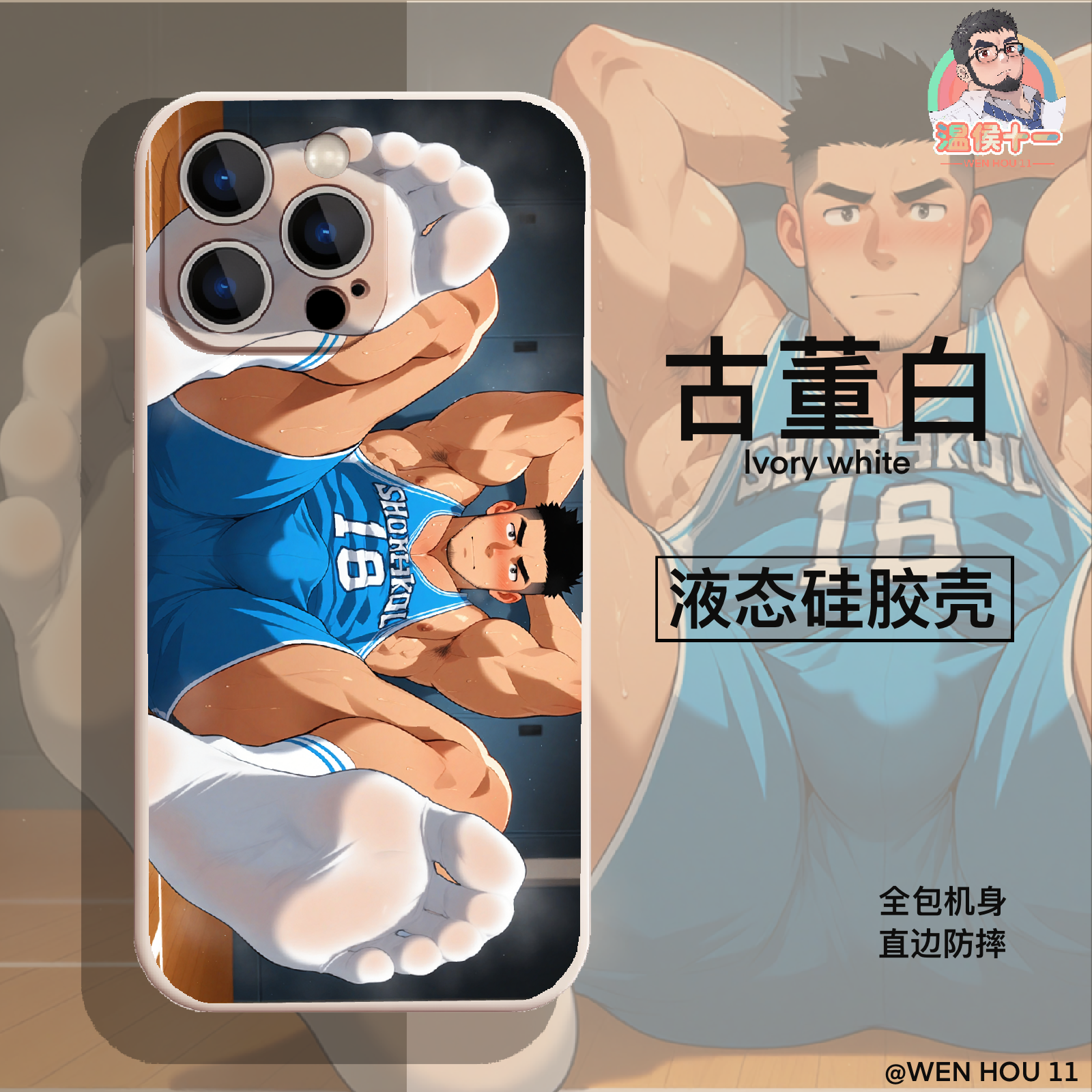温侯十一新款白袜体育生系列动漫卡通二次元肌肉男周边帅哥高清男生全包手机壳高颜值iphone壳直边液态硅胶壳