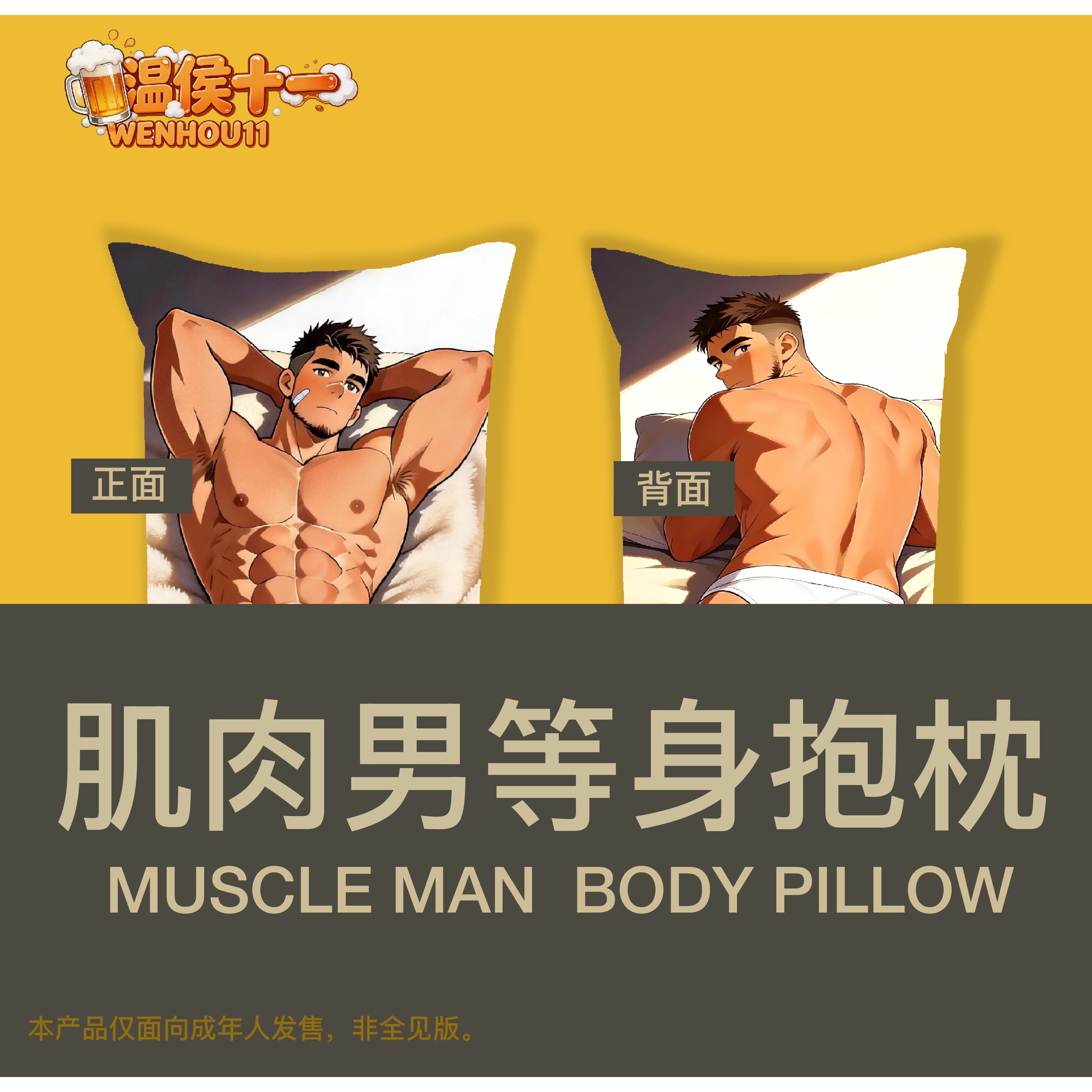 温侯十一肌肉男等身抱枕靠垫