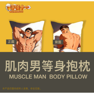 温侯十一肌肉男等身抱枕靠垫卡通动漫周边猛男二次元质感睡觉玩偶