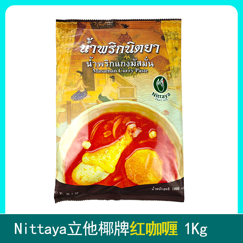 泰国进口马莎文Nittaya咖喱酱女人手咖喱膏马诗文咖喱块家用1KG