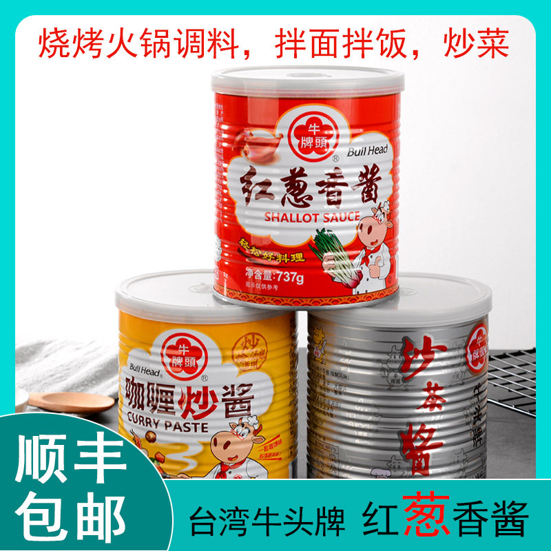 台湾牛头牌红葱香酱737g 咖喱炒酱沙茶酱调味料拌面饭酱炸酱火锅