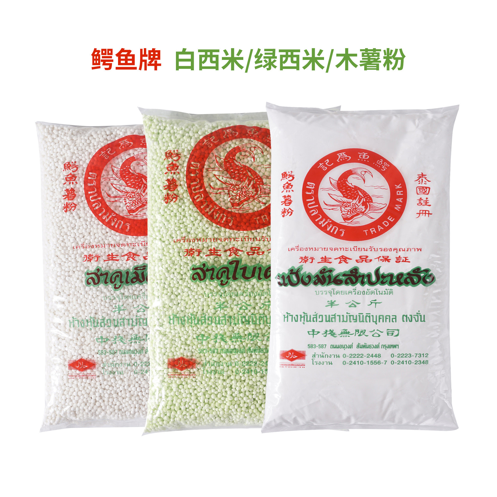 鳄鱼牌泰国小绿色西米白西米木薯粉500克进口商用甜品原料西米露