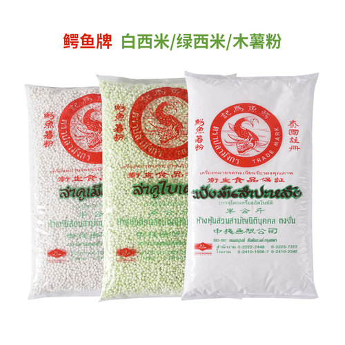 鳄鱼牌泰国小绿色西米白西米木薯粉500克进口商用甜品原料西米露