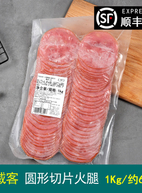 万威客圆形切片火腿早餐鸡肉火腿肠油煎面包方腿三文治1KG/约60片