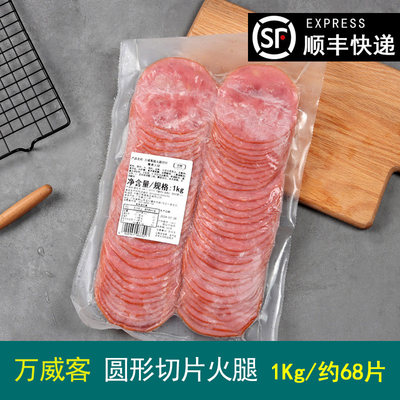万威客圆形切片火腿1KG约60片