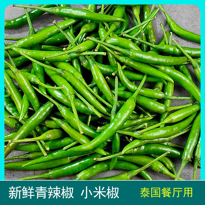 新鲜泰式小米辣椒指天椒小尖椒青辣椒泰国菜东南亚餐厅用500g包邮