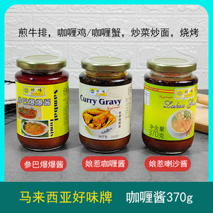 马来西亚好味牌娘惹叻沙酱喇沙酱370g咖喱酱东南亚酱料参马爆爆酱