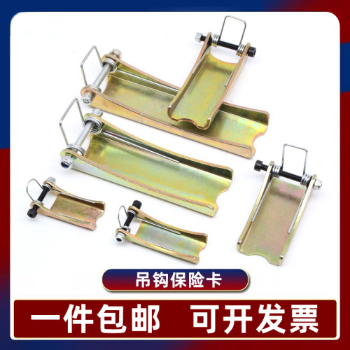 电动葫芦吊钩保险卡1T-100T
