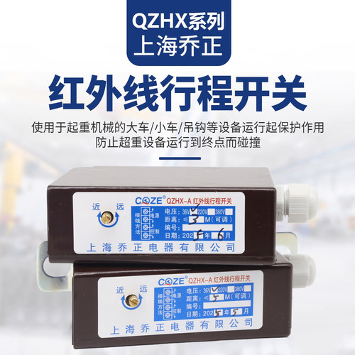 起重机行车天车红外线防撞限位器乔正QZHX-A光电感应行程限位