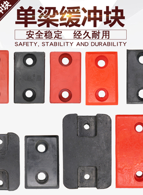 起重机单梁行车大车端梁电动葫芦碰头聚氨酯缓冲器橡胶防撞块方垫