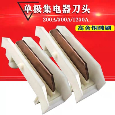 行车天车集电器单极滑线集电器200/500/1250A集电器滑触线集电器