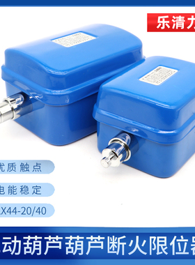 乐清力特LX4420A40A LX101-20A电动葫芦断火限位器行车行程开关