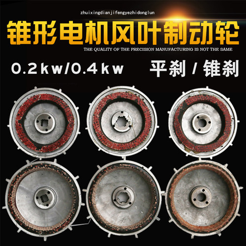 ZDY11-4 0.2KW/ZDY12-4 0.4KW锥形电机风叶制动轮 电动葫芦刹车片